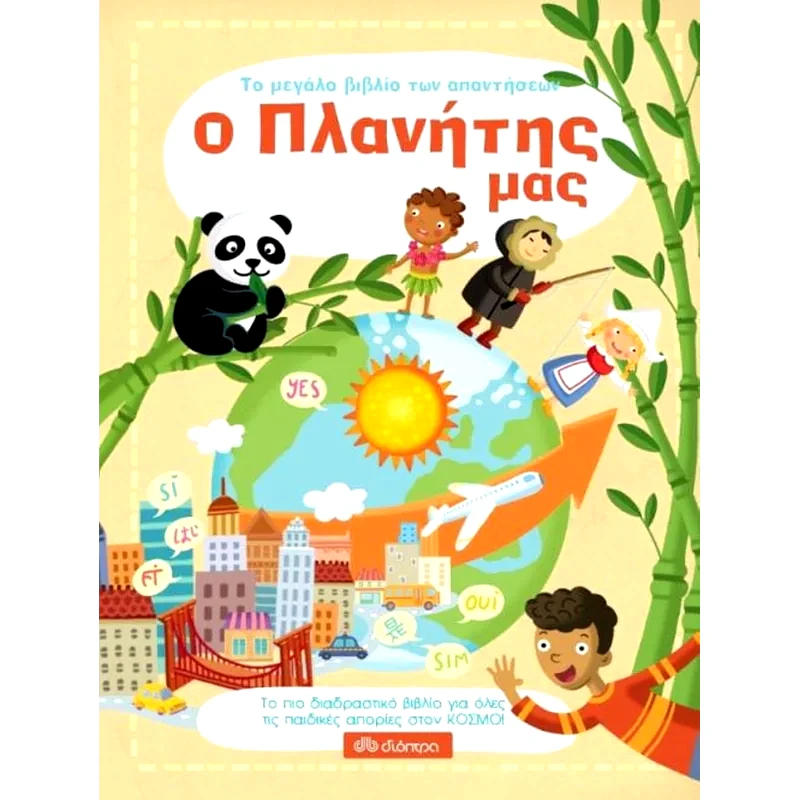 Το μεγάλο βιβλίο των απαντήσεων - Ο πλανήτης μας