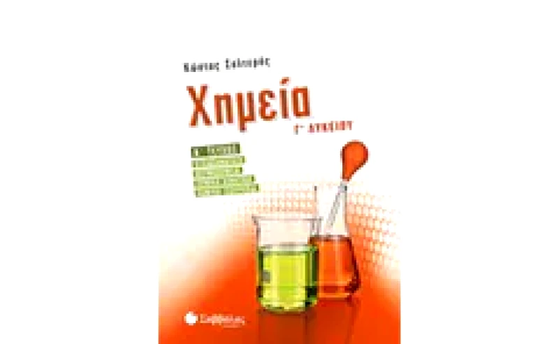 Βοήθημα Χημεία Γ Λυκείου (Α Τεύχος)