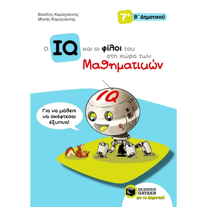 Βοήθημα Ο IQ και οι φίλοι του στη χώρα των Μαθηματικών Β Δημοτικού