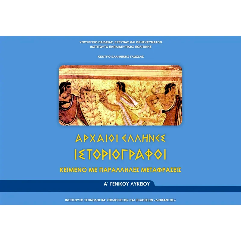 Αρχαίοι Έλληνες Ιστοριογράφοι Α Λυκείου (φυλλάδιο 22-0005)