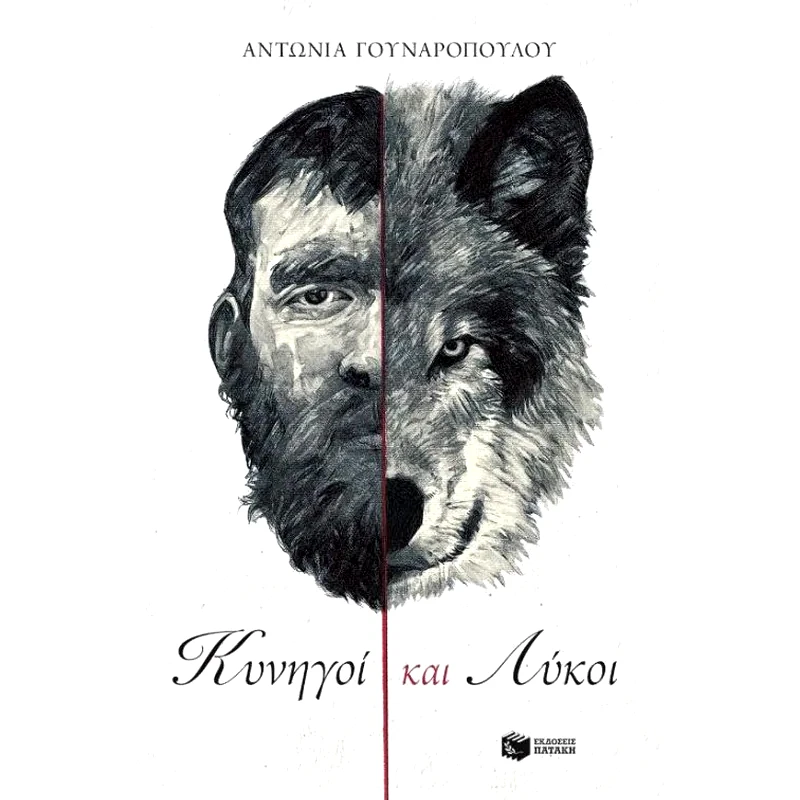 Κυνηγοί και λύκοι