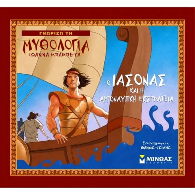 Ο Ιάσονας και η Αργοναυτική Εκστρατεία