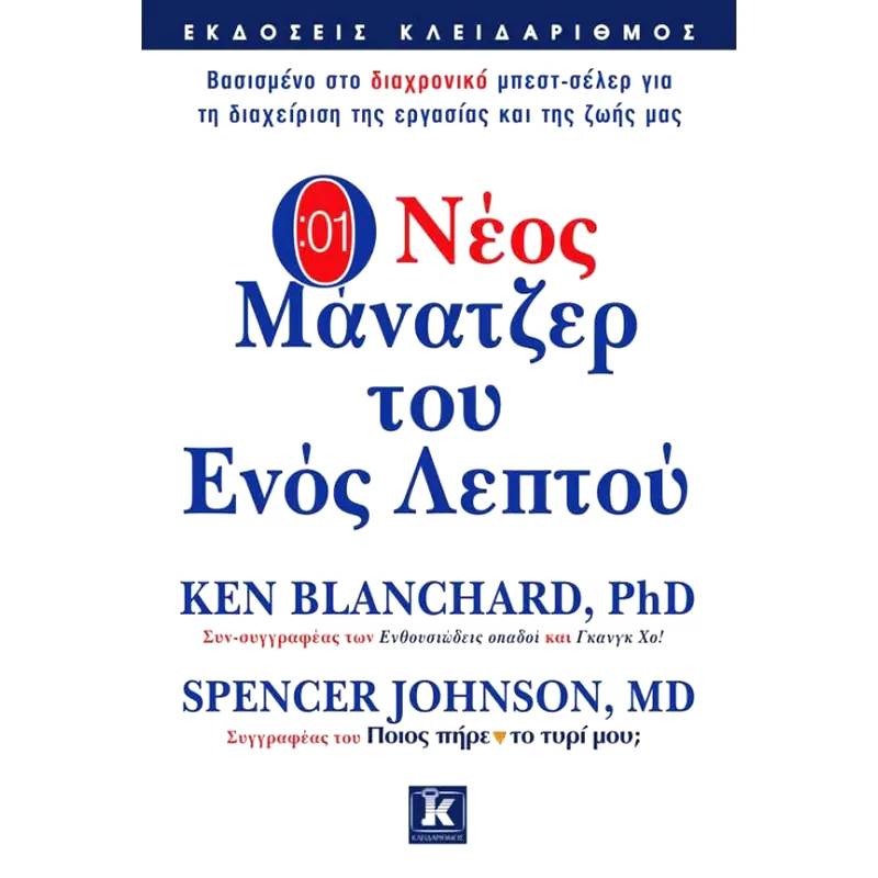 Ο Νέος Μάνατζερ του Ενός Λεπτού