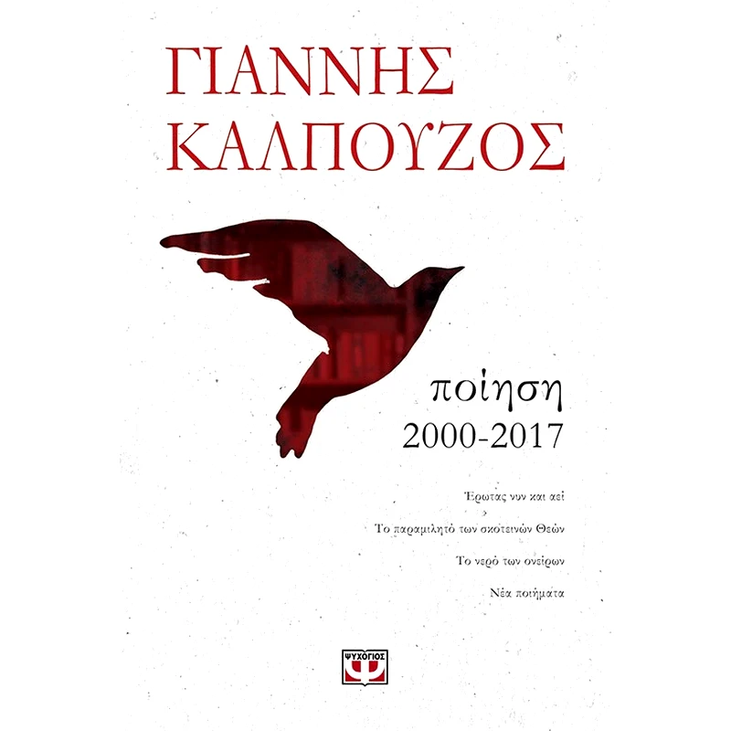 Ποίηση 2000-2017