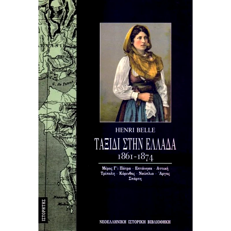 Ταξίδι στην Ελλάδα (1861-1874) (Τόμος Γ)