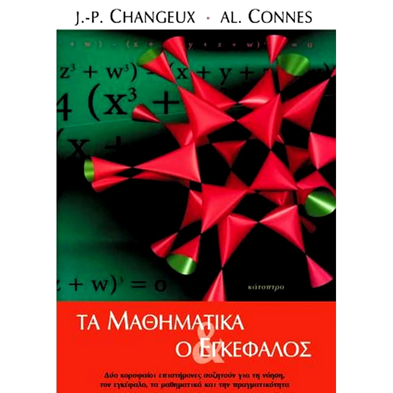 Τα Μαθηματικά και ο εγκέφαλος