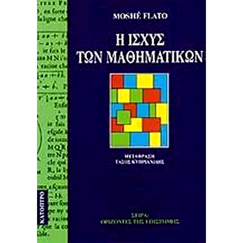 Η ισχύς των Μαθηματικών