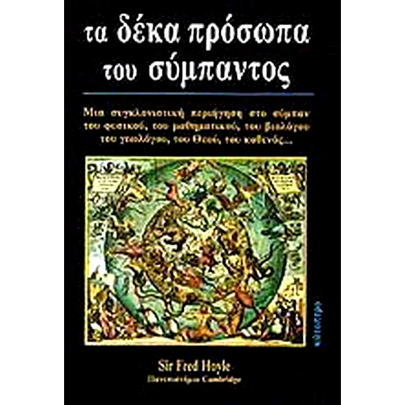 Τα δέκα πρόσωπα του Σύμπαντος