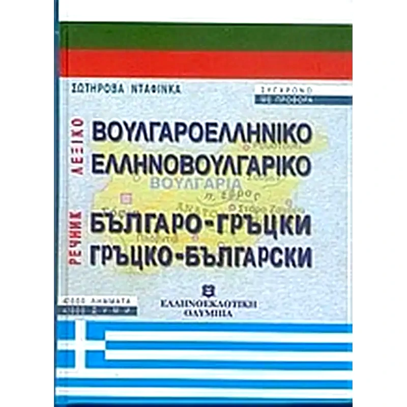 Βουλγαροελληνικό, ελληνοβουλγαρικό λεξικό