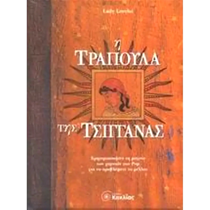 Η τράπουλα της τσιγγάνας