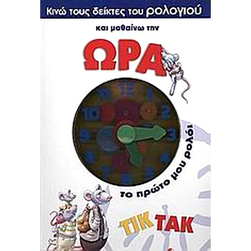 Κινώ τους δείκτες του ρολογιού και µαθαίνω την ώρα