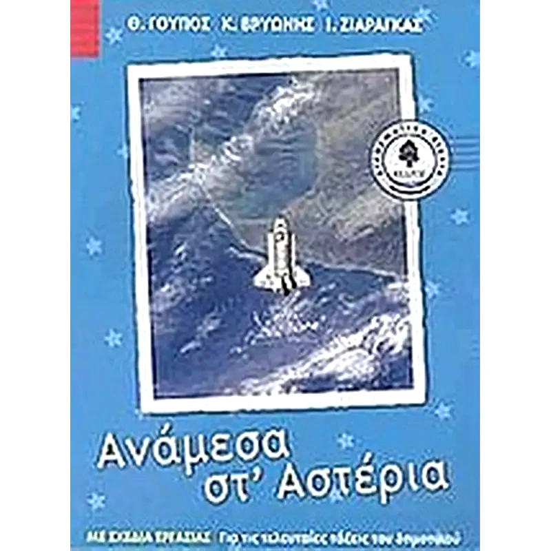 Ανάμεσα στ αστέρια