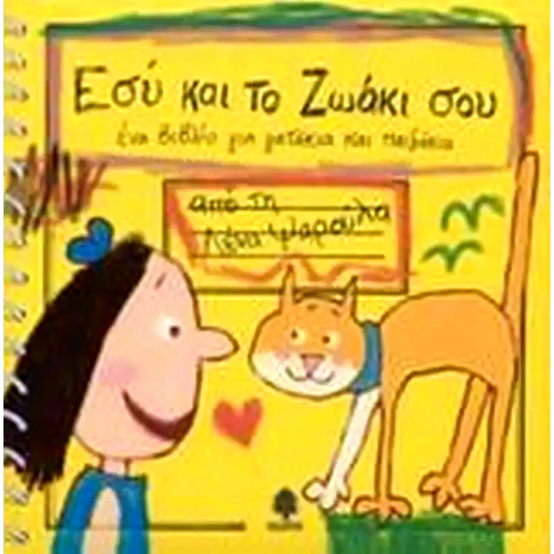 Εσύ και το ζωάκι σου