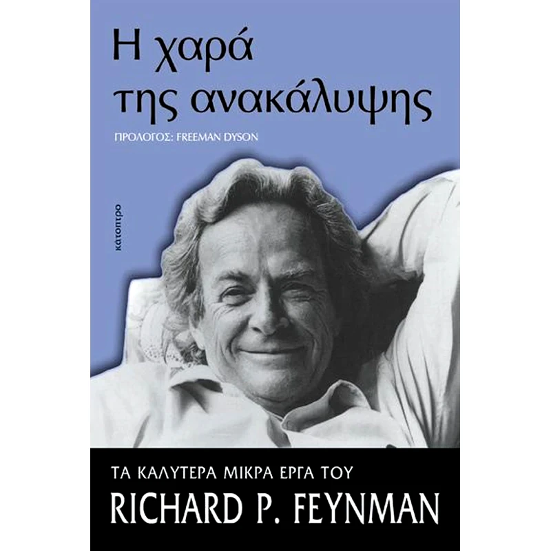 Η χαρά της ανακάλυψης