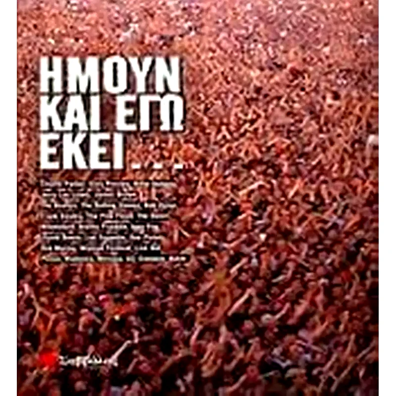Ήμουν και εγώ εκεί...