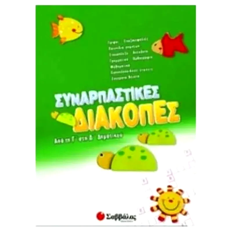 Συναρπαστικές διακοπές από την Γ στη Δ δημοτικού