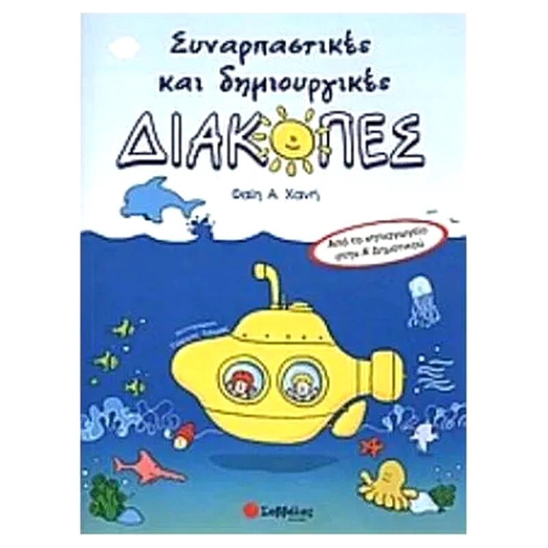 Συναρπαστικές και δημιουργικές διακοπές