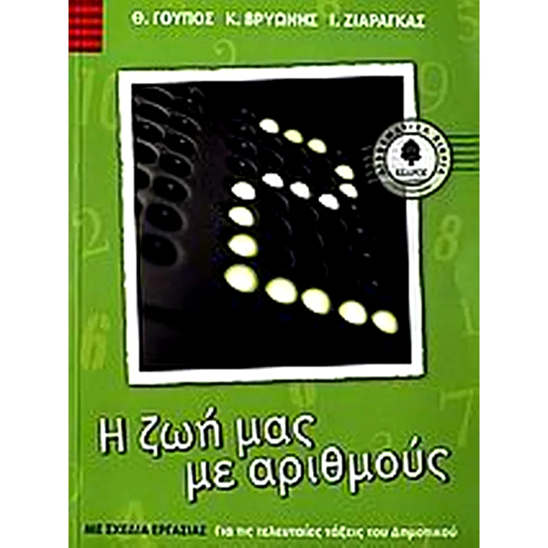 Βοήθημα Η ζωή μας με αριθμούς Ε Δημοτικού