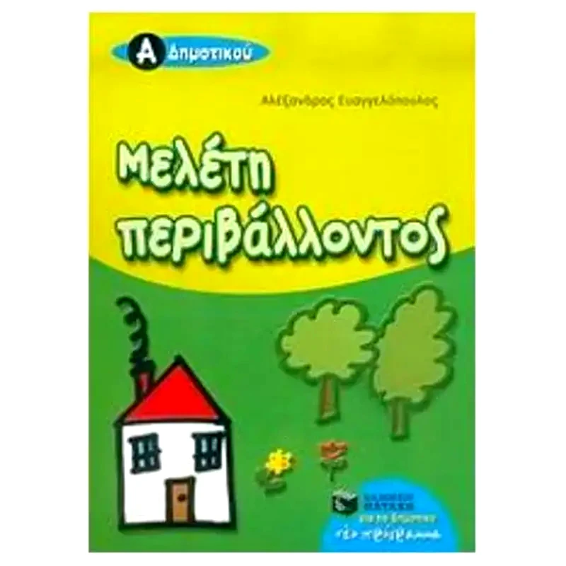 Βοήθημα Μελέτη περιβάλλοντος Α Δημοτικού