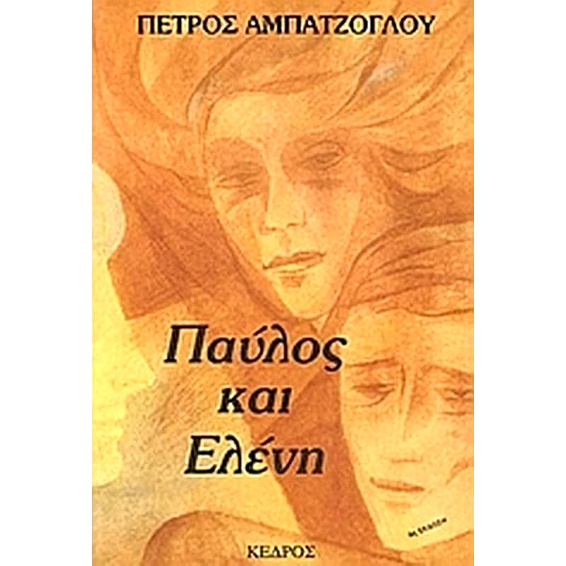 Παύλος και Ελένη