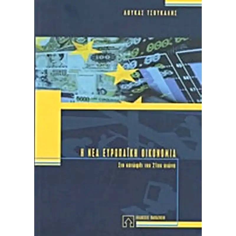 Η νέα ευρωπαϊκή οικονομία