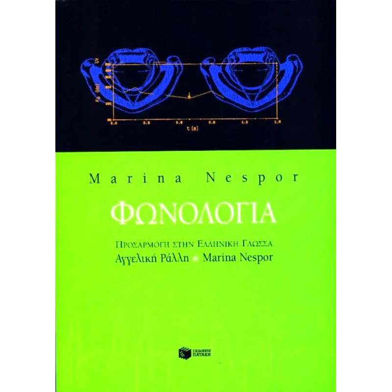 Φωνολογία