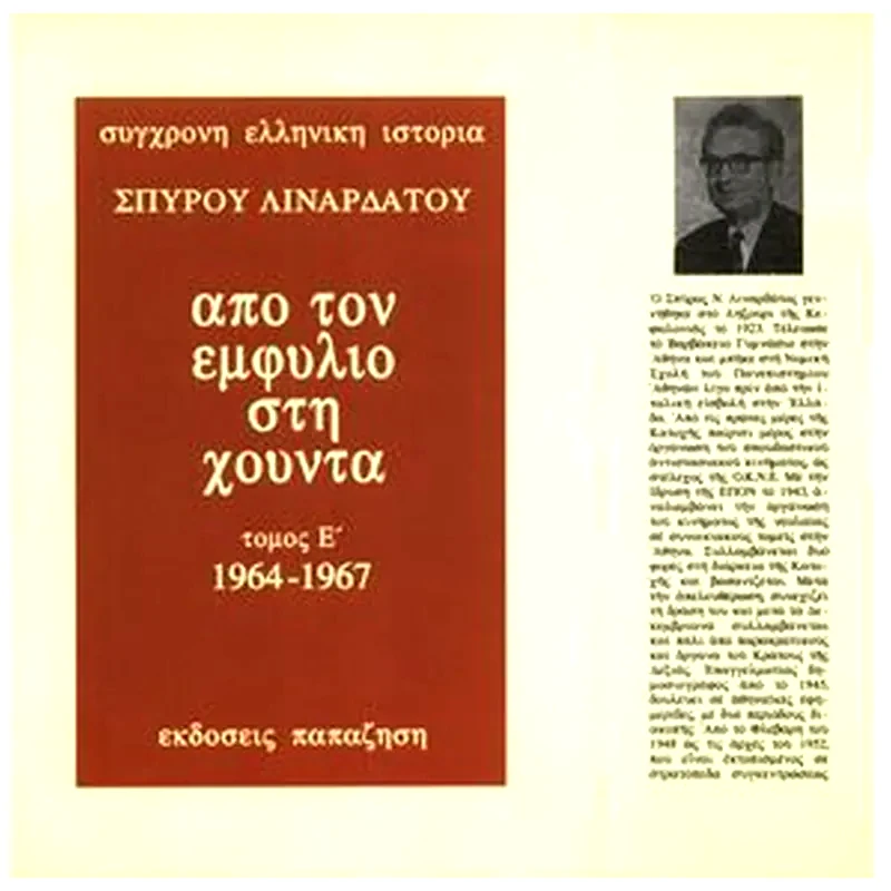 Από τον εμφύλιο στη χούντα