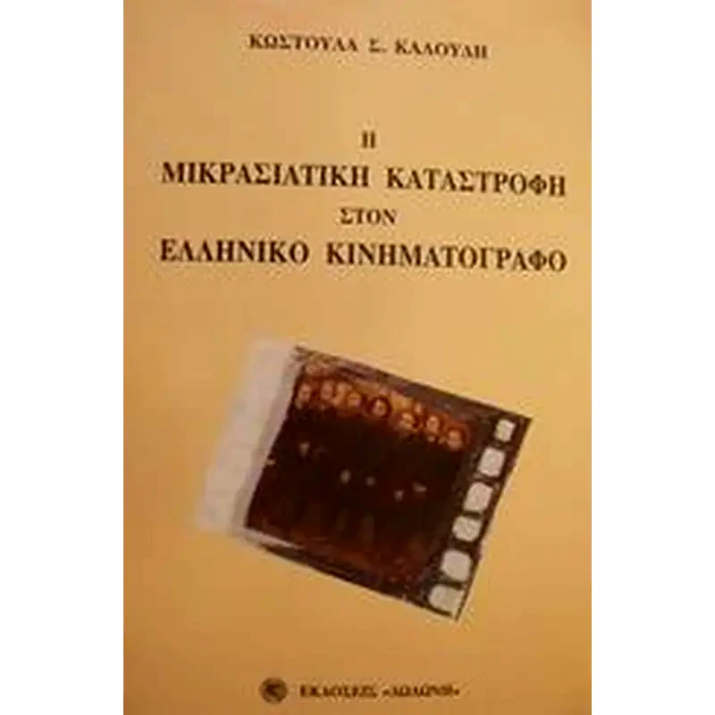 Η μικρασιατική καταστροφή στον ελληνικό κινηματογράφο