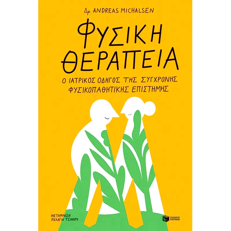 Φυσική θεραπεία