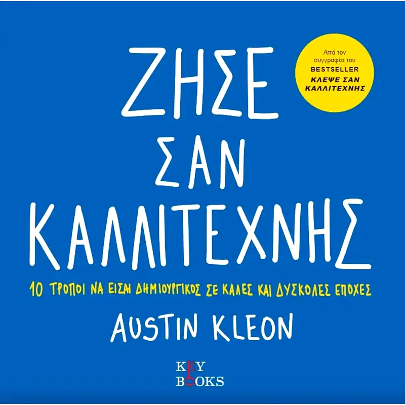 Ζήσε σαν καλλιτέχνης