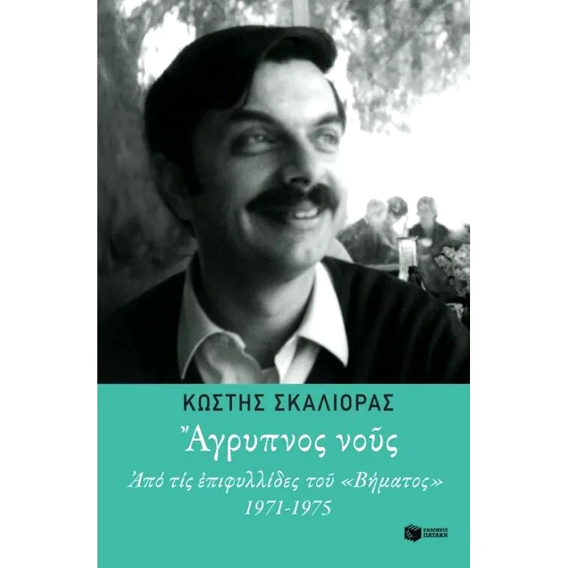 Άγρυπνος νους