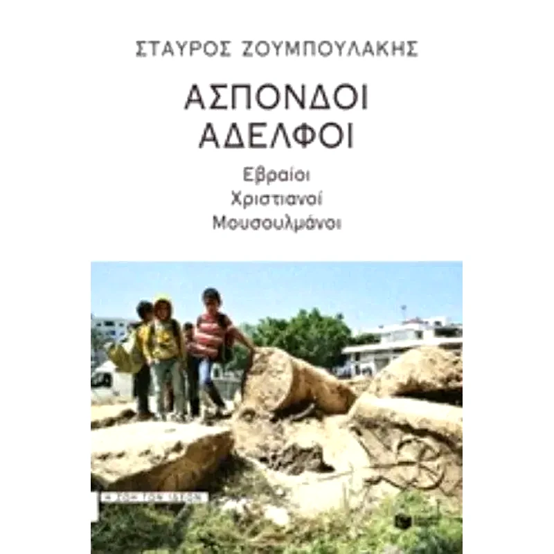 Άσπονδοι αδελφοί