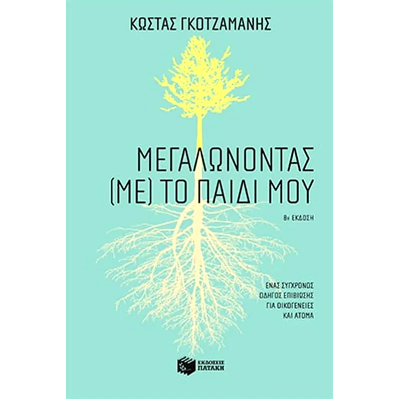 Μεγαλώνοντας (με) το παιδί μου