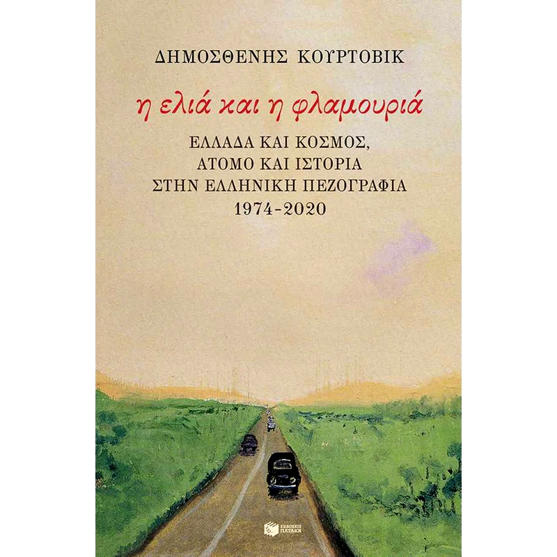 Η ελιά και η φλαμουριά
