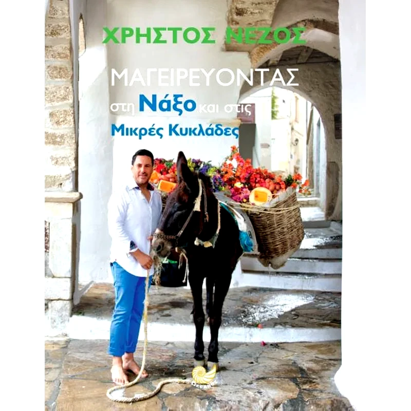 Μαγειρεύοντας στη Νάξο και στις Mικρές Κυκλάδες