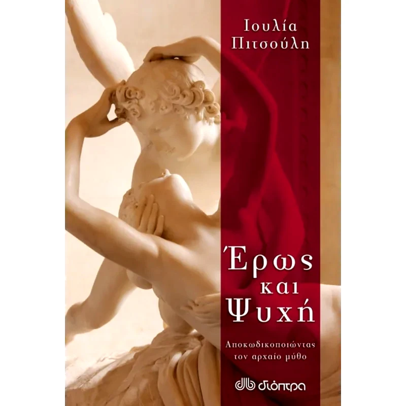 Έρως και ψυχή