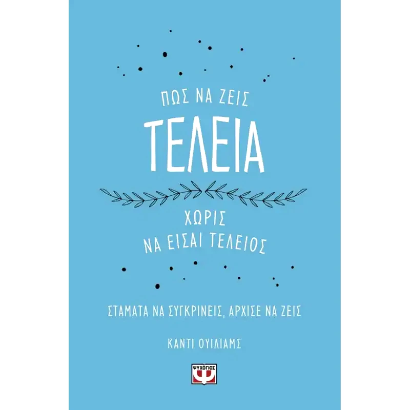 Πως να ζεις τέλεια χωρίς να είσαι τέλειος