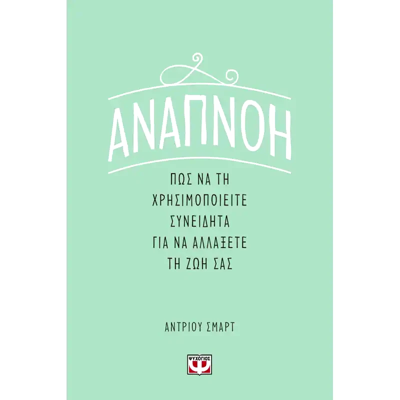 Αναπνοή: Πως να τη χρησιμοποιήσετε συνειδητά για να αλλάξετε τη ζωή σας