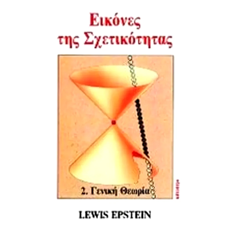 Εικόνες της σχετικότητας