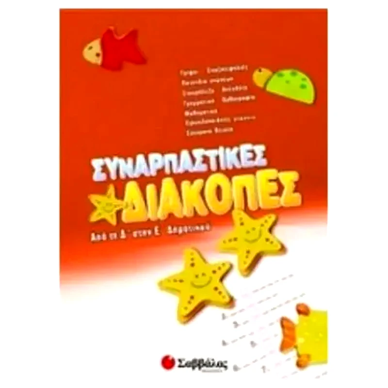 Συναρπαστικές διακοπές από την Δ στη Ε δημοτικού