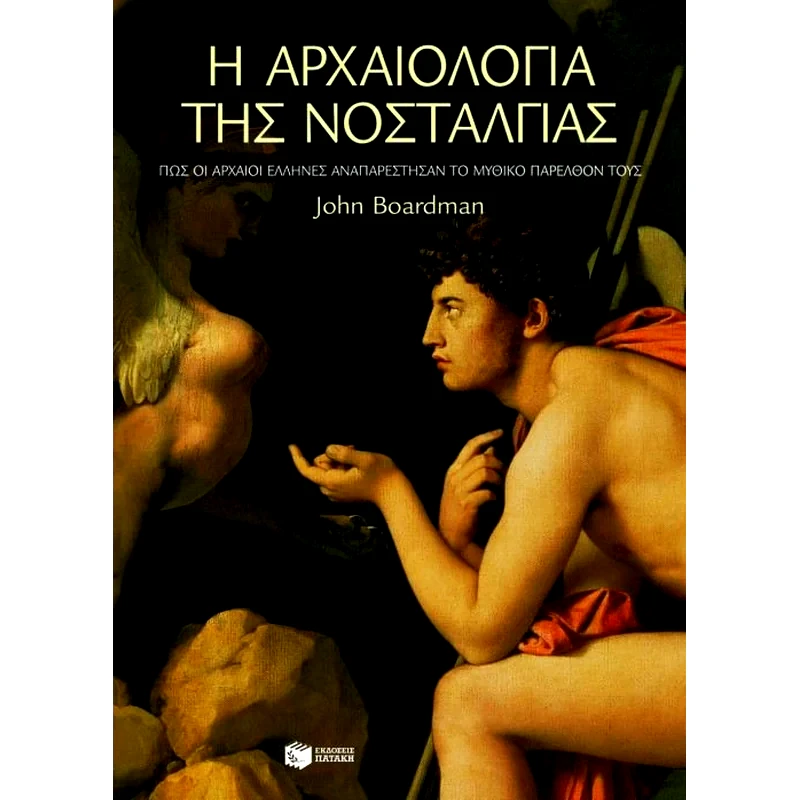 Η αρχαιολογία της νοσταλγίας