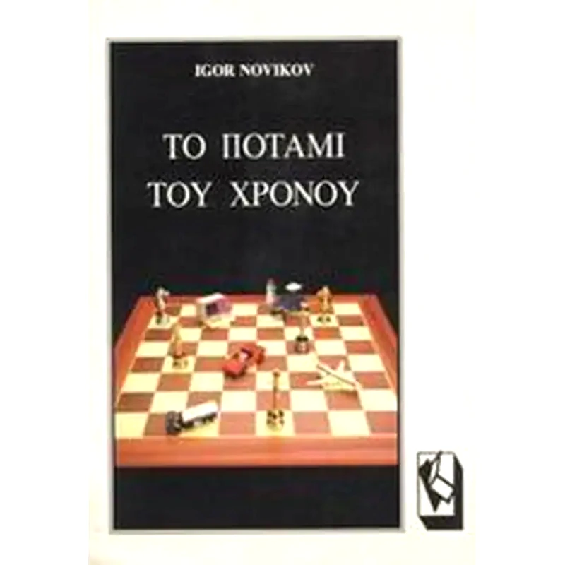 Το ποτάμι του χρόνου