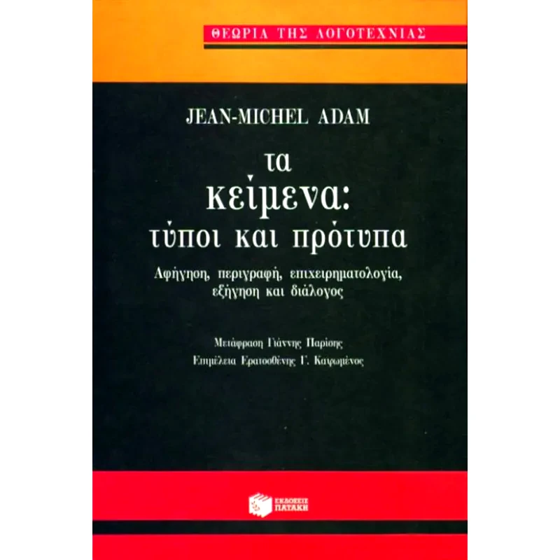 Τα κείμενα, τύποι και πρότυπα