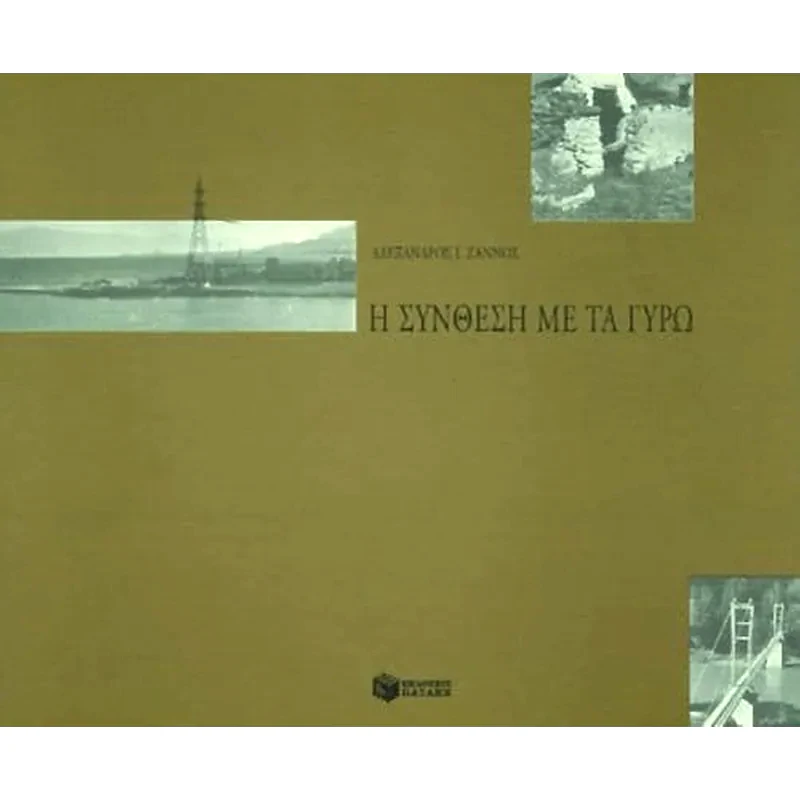 Η σύνθεση με τα γύρω