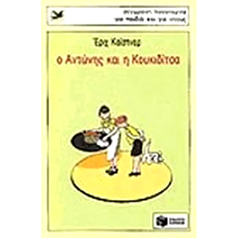 Ο Αντώνης και η Κουκιδίτσα