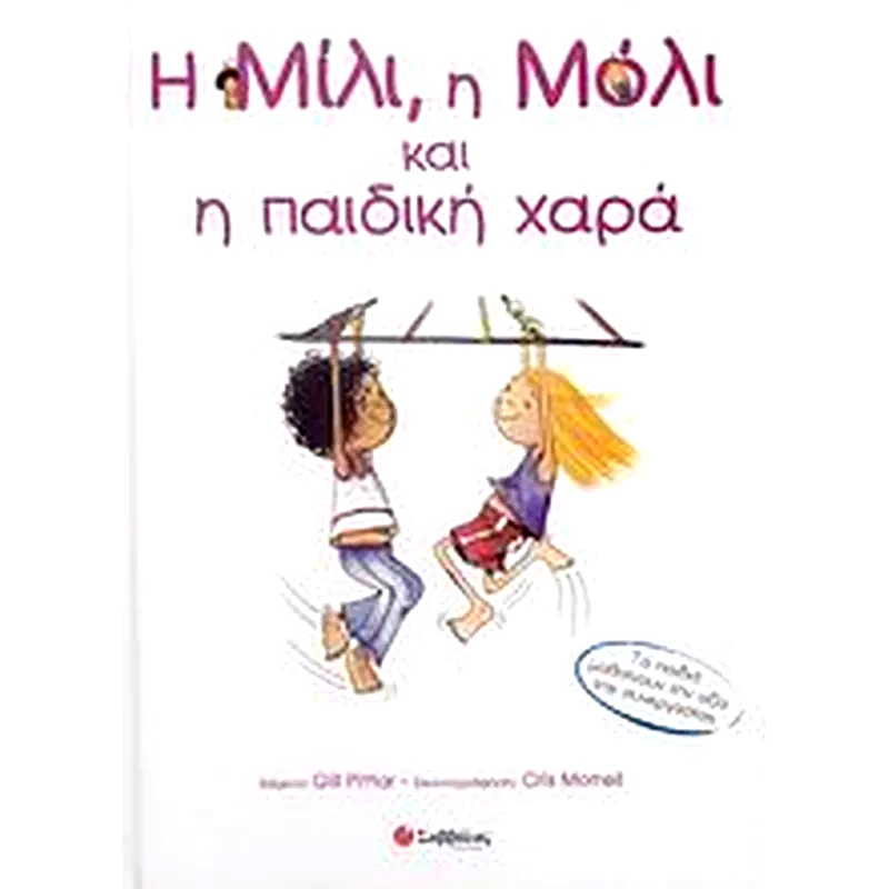 Η Μίλι, η Μόλι και η παιδική χαρά