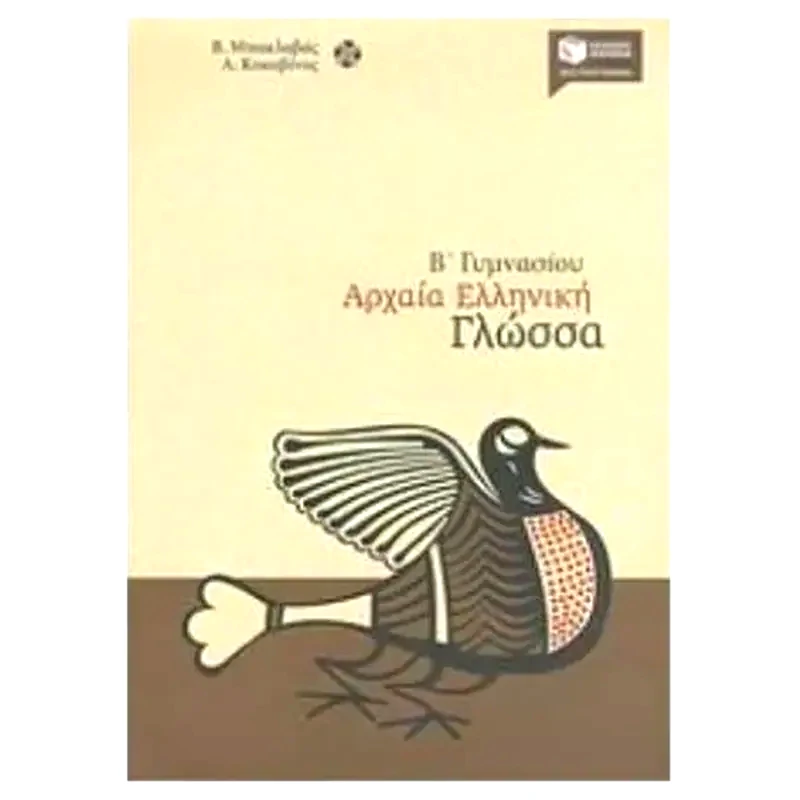 Βοήθημα Αρχαία ελληνική γλώσσα Β Γυμνασίου