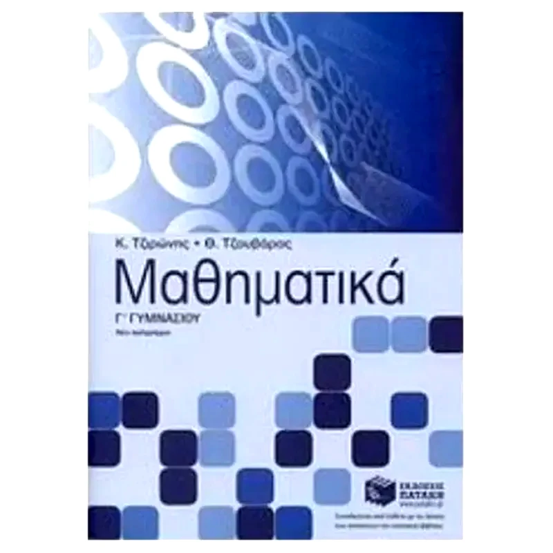 Βοήθημα Μαθηματικά Γ γυμνασίου