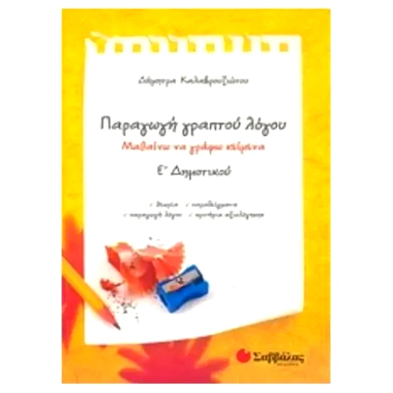 Βοήθημα Παραγωγή γραπτού λόγου Ε Δημοτικού