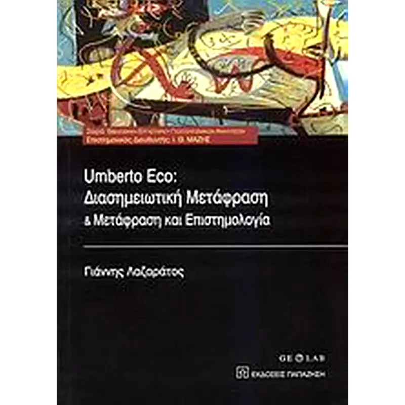 Umberto Eco- Διασημειωτική μετάφραση και μετάφραση και επιστημολογία